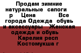 Продам зимние натуральные  сапоги 37 р. › Цена ­ 3 000 - Все города Одежда, обувь и аксессуары » Женская одежда и обувь   . Карелия респ.,Костомукша г.